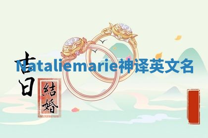 Nataliemarie神译英文名