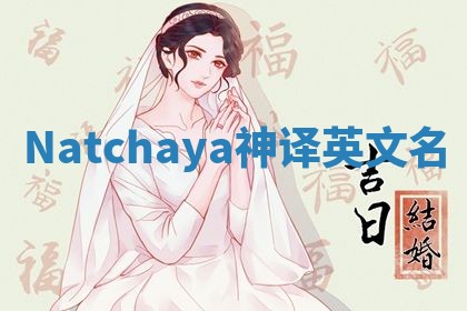Natchaya神译英文名
