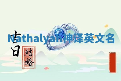 Nathalyah神译英文名