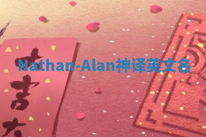 Nathan-Alan神译英文名
