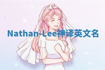 Nathan-Lee神译英文名