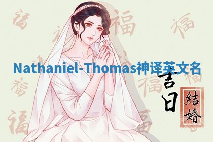 Nathaniel-Thomas神译英文名