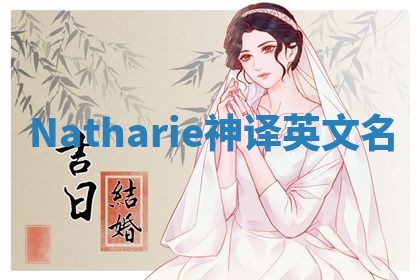 Natharie神译英文名 Natharie神译英文名