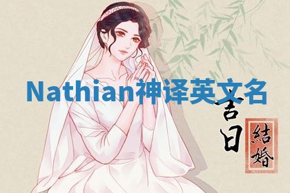 Nathian神译英文名