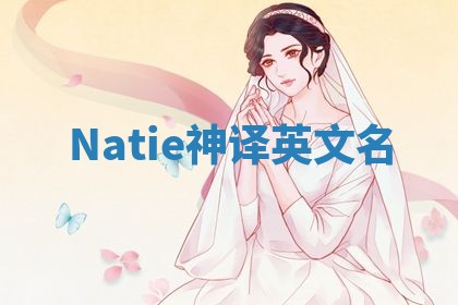 Natie神译英文名