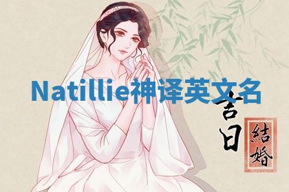 Natillie神译英文名