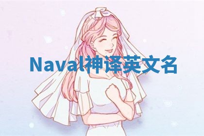 Naval神译英文名