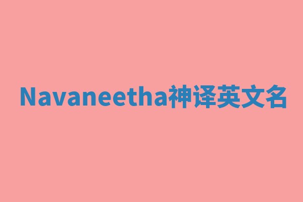 Navaneetha神译英文名
