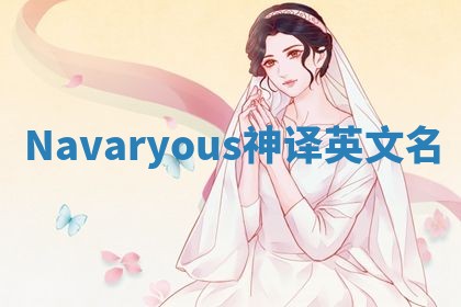 Navaryous神译英文名