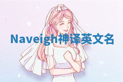 Naveigh神译英文名