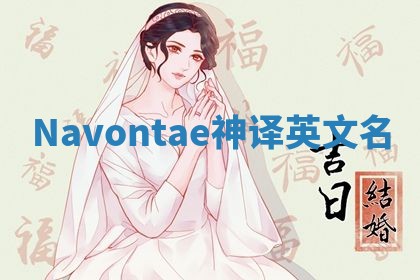 Navontae神译英文名