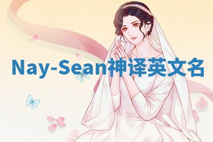 Nay-Sean神译英文名