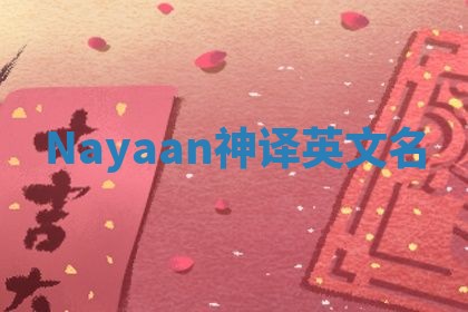 Nayaan神译英文名