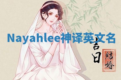 Nayahlee神译英文名