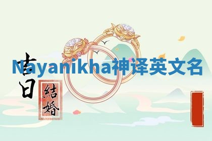 Nayanikha神译英文名