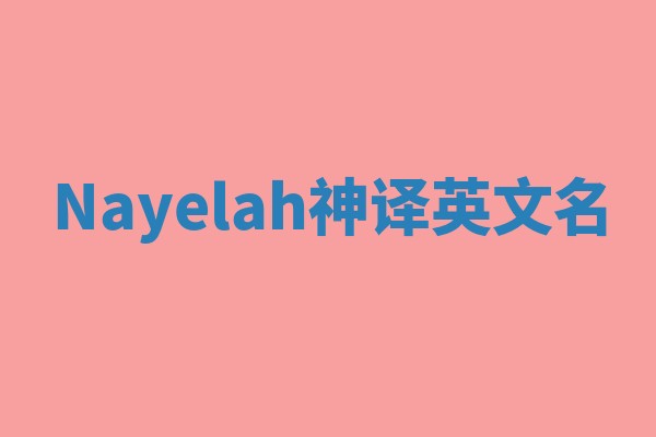 Nayelah神译英文名