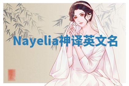 Nayelia神译英文名 Nayelia神译英文名
