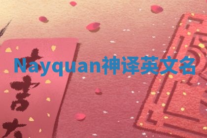 Nayquan神译英文名