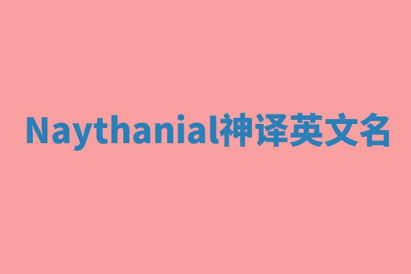 Naythanial神译英文名