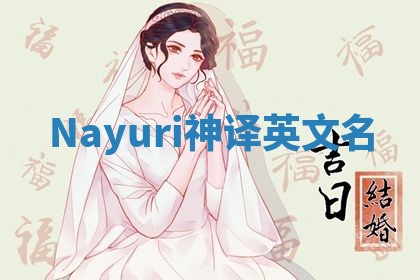 Nayuri神译英文名 Nayuri神译英文名
