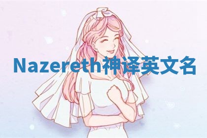 Nazereth神译英文名 Nazereth神译英文名