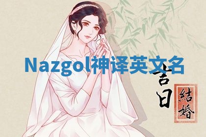 Nazgol神译英文名