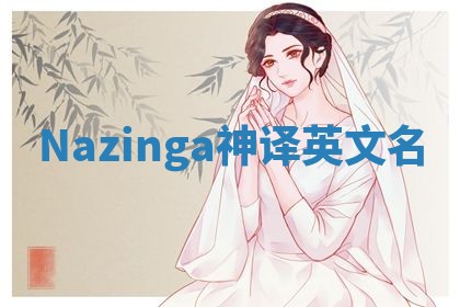 Nazinga神译英文名