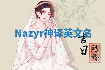 Nazyr神译英文名