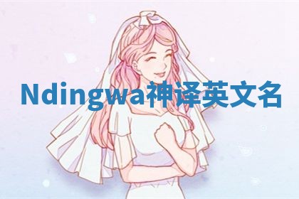 Ndingwa神译英文名