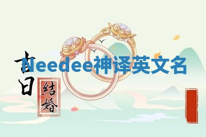 Needee神译英文名