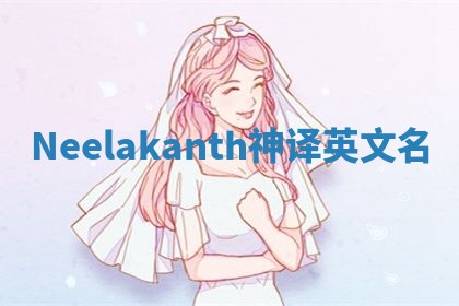 Neelakanth神译英文名 Neelakanth神译英文名