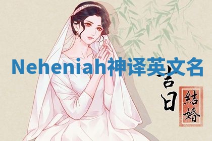Neheniah神译英文名