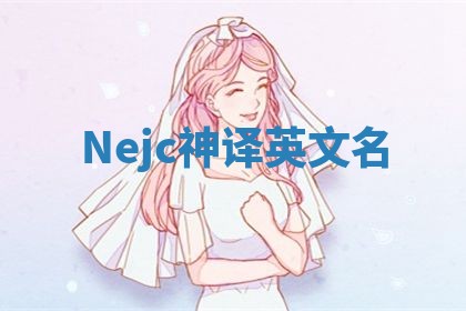 Nejc神译英文名