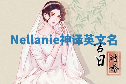 Nellanie神译英文名