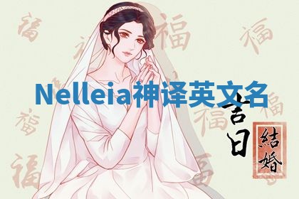 Nelleia神译英文名