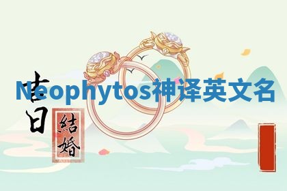 Neophytos神译英文名
