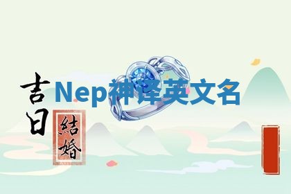Nep神译英文名