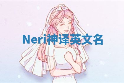 Neri神译英文名