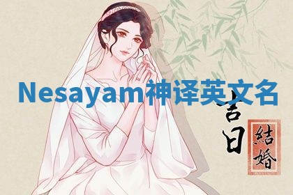 Nesayam神译英文名