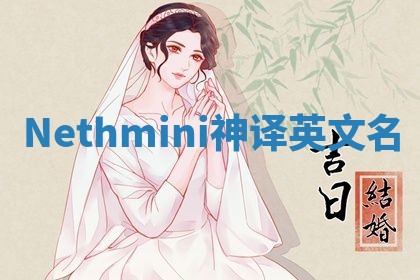 Nethmini神译英文名