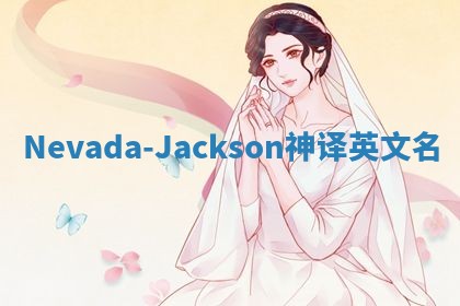 Nevada-Jackson神译英文名