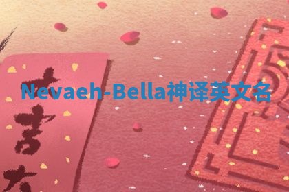 Nevaeh-Bella神译英文名