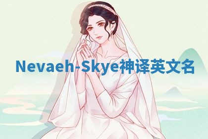 Nevaeh-Skye神译英文名