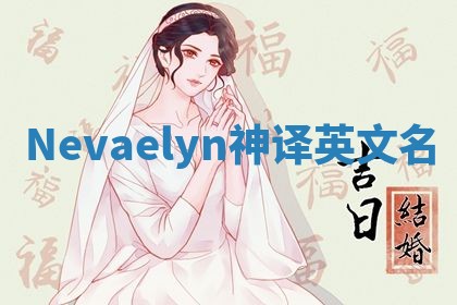 Nevaelyn神译英文名