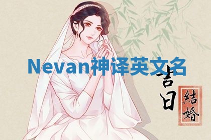 Nevan神译英文名 Nevan神译英文名