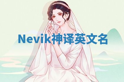 Nevik神译英文名
