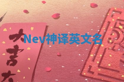 Nev神译英文名 Nev神译英文名
