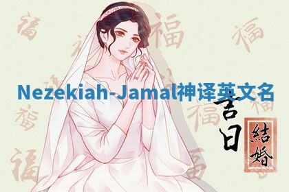Nezekiah-Jamal神译英文名