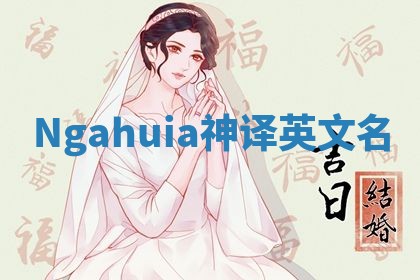 Ngahuia神译英文名