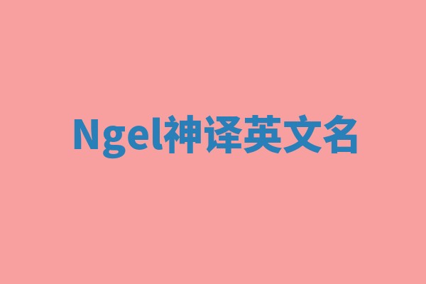 Ngel神译英文名